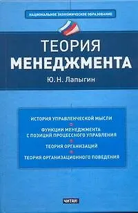 Книга Теория менеджмента : учеб. пособие (Юрий Лапыгин)