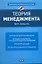 Теория менеджмента : учеб. пособие — 2263469 — 1