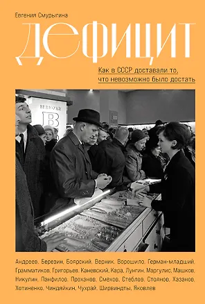 Книга Дефицит: Как в СССР доставали то, что невозможно было достать (Евгения Смурыгина)
