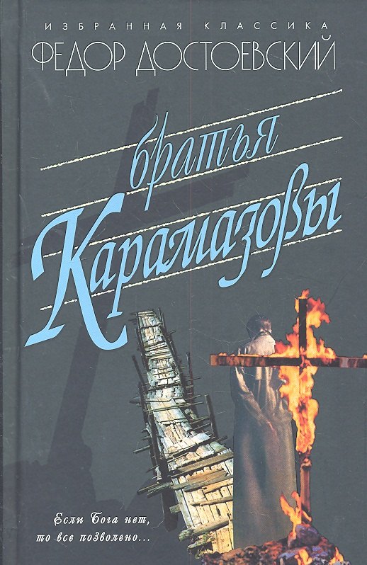 

Братья Карамазовы: Роман.