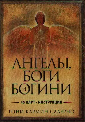 Ангелы, боги и богини: (45 карт + инструкция) — 2347859 — 1