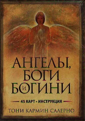 Книга Ангелы, боги и богини: (45 карт + инструкция) (Тони Салерно) — 1
