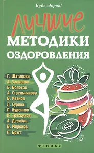 Лучшие методики оздоровления