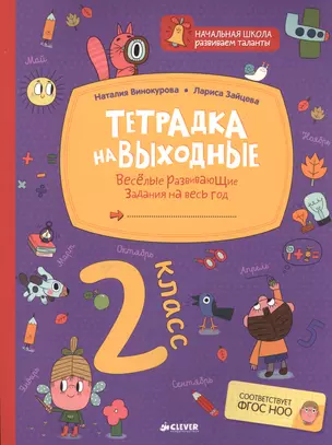 Тетрадка на выходные. 2 класс. Весёлые развивающие задания на весь год — 2513450 — 1