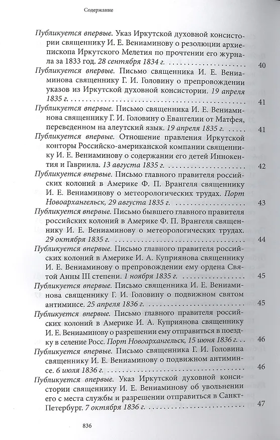 Книга Святитель Иннокентий Московский просветитель Америки и Сибири. Собрание сочинений и писем в 7 томах. Том 7. Архив Аляскинской епархии (1824-1865). Путевые журналы (1823-1867). История репрессий и реабилитации членов семьи Вениаминовых (193-1989) () — 12