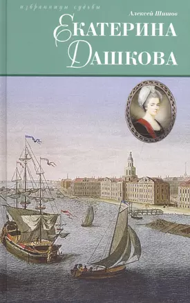 Екатерина Дашкова: Исторический роман — 2650276 — 1