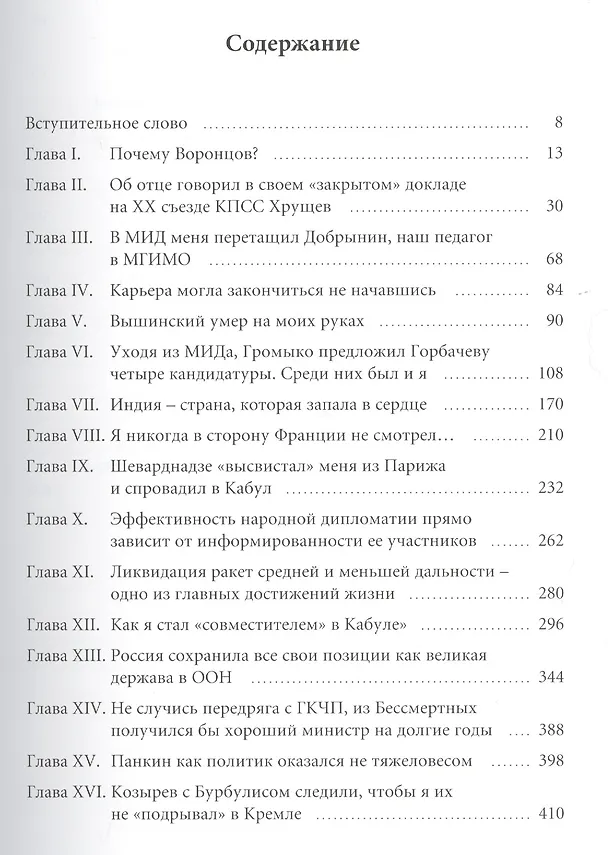 Книга От Молотова до Лаврова. Ненаписанные воспоминания Юлия Воронцова () — 2