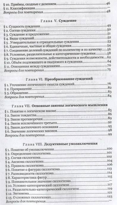 Книга Логика. Учебник для средней школы (Сергей Виноградов) — 3