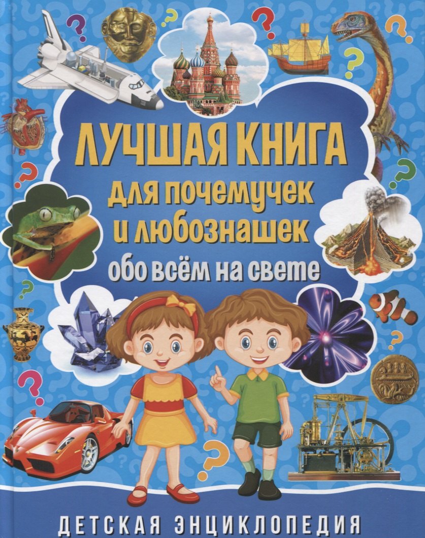 

Лучшая книга для почемучек и любознашек обо всем на свете. Детская энциклопедия