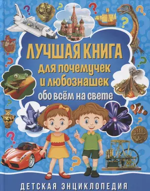 Лучшая книга для почемучек и любознашек обо всем на свете. Детская энциклопедия — 2771098 — 1