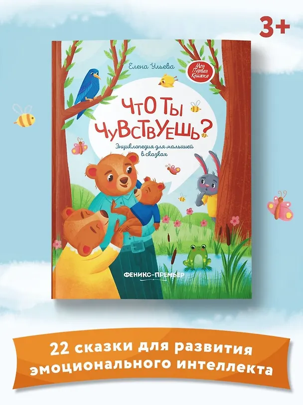 Книга Что ты чувствуешь?: энциклопедия для малышей в сказках (Елена Ульева) — 11