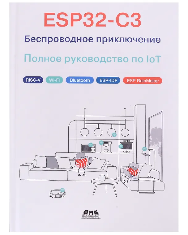 Книга ESP32-C3: Беспроводное приключение: Полное руководство по IoT () — 13