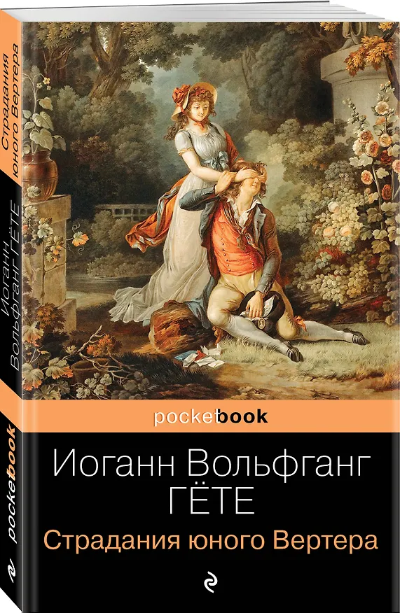 Книга Страдания юного Вертера (Иоганн Вольфганг Гёте) — 4