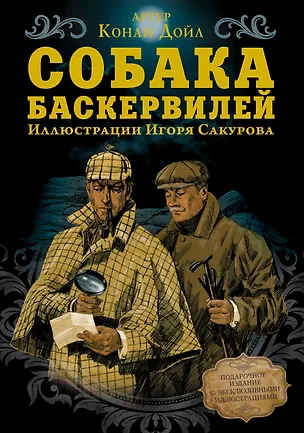 Книга Собака Баскервилей (Артур Конан Дойл)