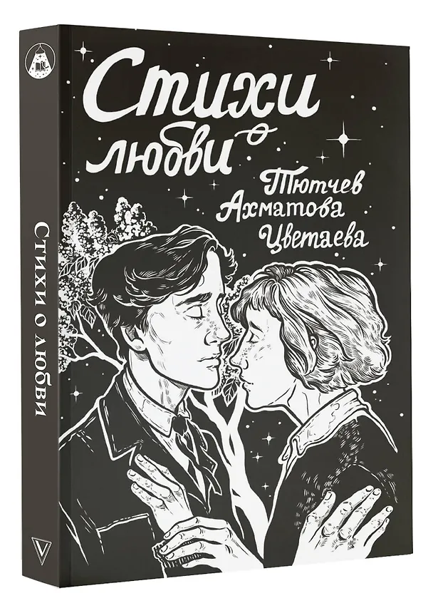 Книга Стихи о любви (Анна Ахматова, Марина Цветаева, Федор Тютчев) — 4