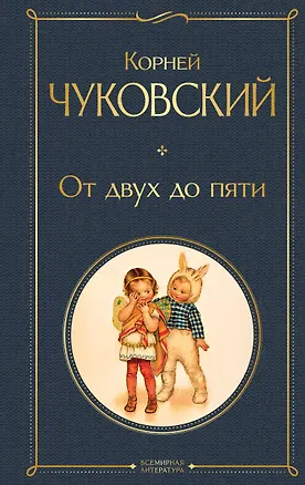 Книга От двух до пяти (Корней Чуковский)
