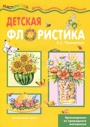 Детская флористика / (Аранжировки из природного материала) (мягк) (Мастерилка 12.09). Покачалова Е. (К-Дидактика) — 2223140 — 1