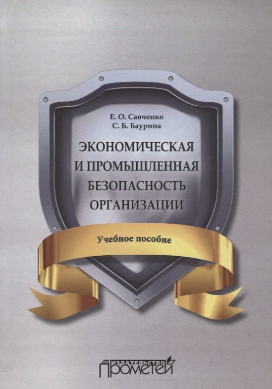 

Экономическая и промышленная безопасность организации: Учебное пособие