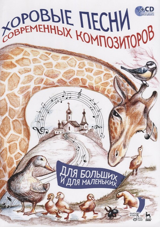 Книга Хоровые песни современных композиторов. Для больших и для маленьких. Ноты (+ CD) () — 1