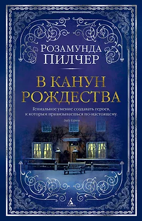 Книга В канун Рождества (Розамунда Пилчер)
