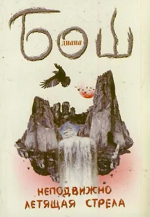 Книга Неподвижно летящая стрела: роман (Диана Бош)