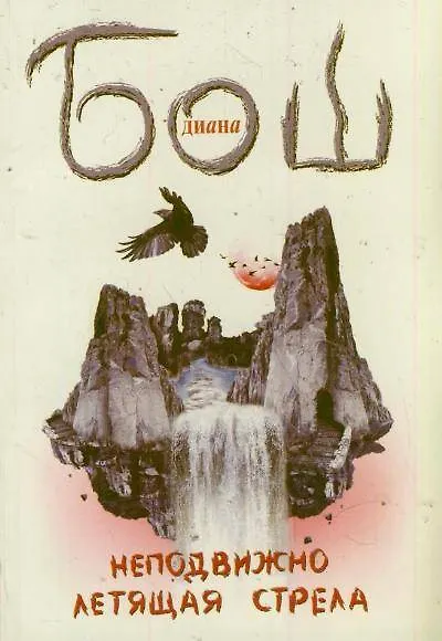 Книга Неподвижно летящая стрела: роман (Диана Бош) — 1