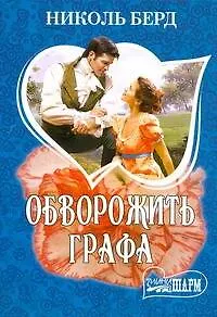 Обворожить графа : [роман]