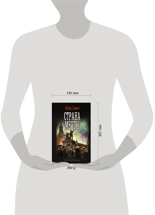 Книга Страна мечты (Влад Савин) — 4