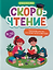 Скорочтение: тренажёр для тех, кто хочет читать быстрее: 8-10 лет — 3178286 — 1