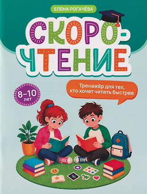 Книга Скорочтение: тренажёр для тех, кто хочет читать быстрее: 8-10 лет (Елена Рогачева)