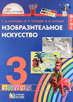 Изобразительное искусство. 3 класс. Учебное пособие. ФГОС — 339816 — 1