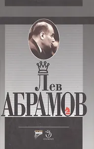 Лев Абрамов Шахматное и литературное творчество известного шахматного мастера. Дубов Э. (Терра-Спорт)