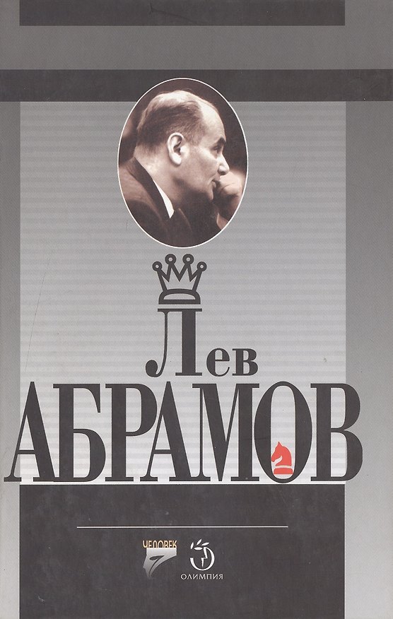 Книга Лев Абрамов Шахматное и литературное творчество известного шахматного мастера. Дубов Э. (Терра-Спорт) () — 1