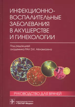 Инфекционно-воспалительные заболевания в акушерстве и гинекологии — 2548743 — 1