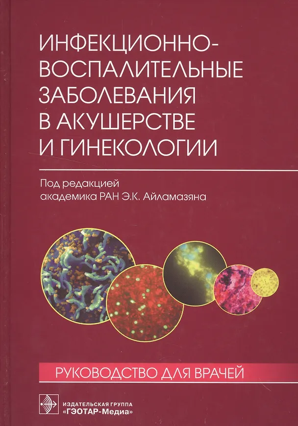 Книга Инфекционно-воспалительные заболевания в акушерстве и гинекологии () — 1