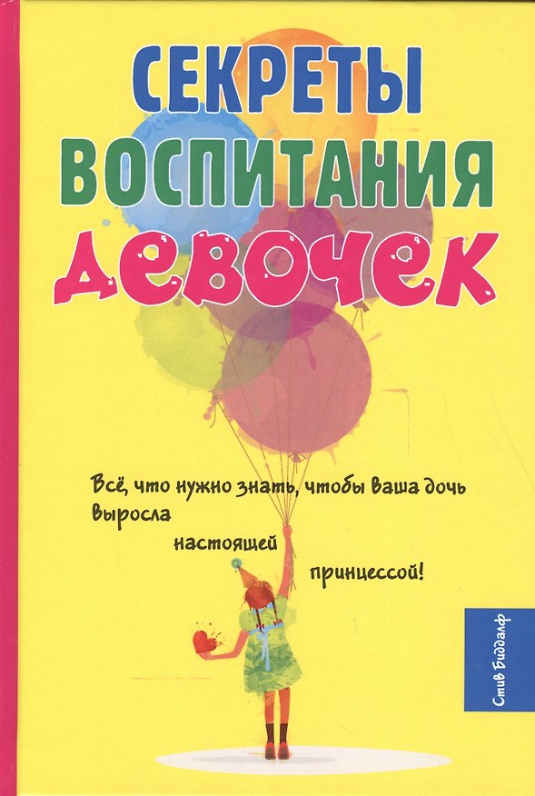Книга Секреты воспитания девочек (Стив Биддалф) — 1