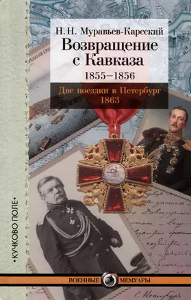 Возвращение с Кавказа. 1855–1856. Две поездки в Петербург. 1863 — 2974676 — 1