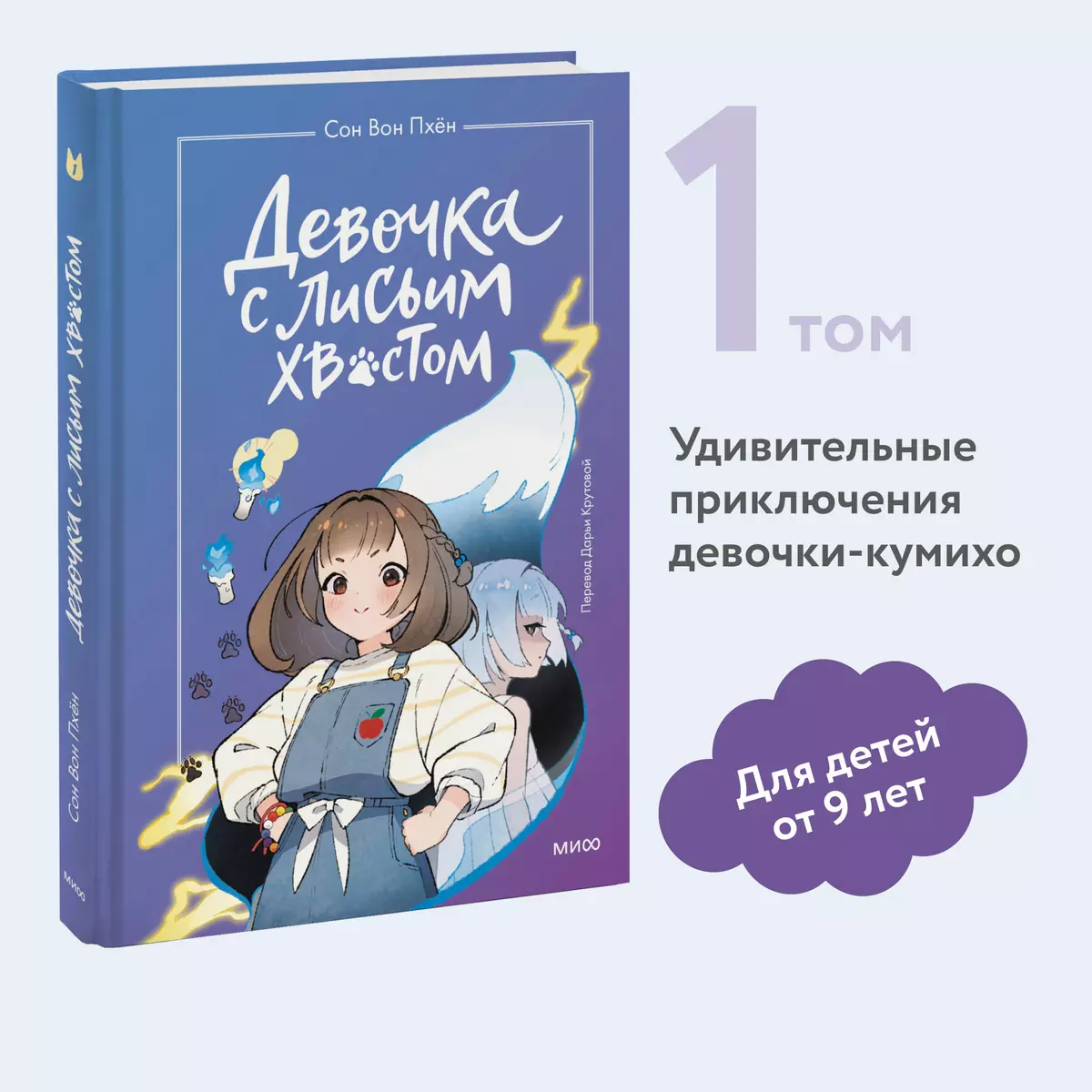 Девочка с лисьим хвостом. Повесть. Том 1 (Сон Вон Пхён) - купить книгу с  доставкой в интернет-магазине «Читай-город». ISBN: 978-5-00214-068-8