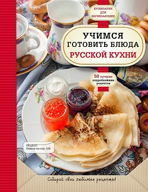 Книга Учимся готовить блюда русской кухни ()