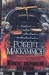 Книга Голос ночной птицы (Роберт Маккаммон)