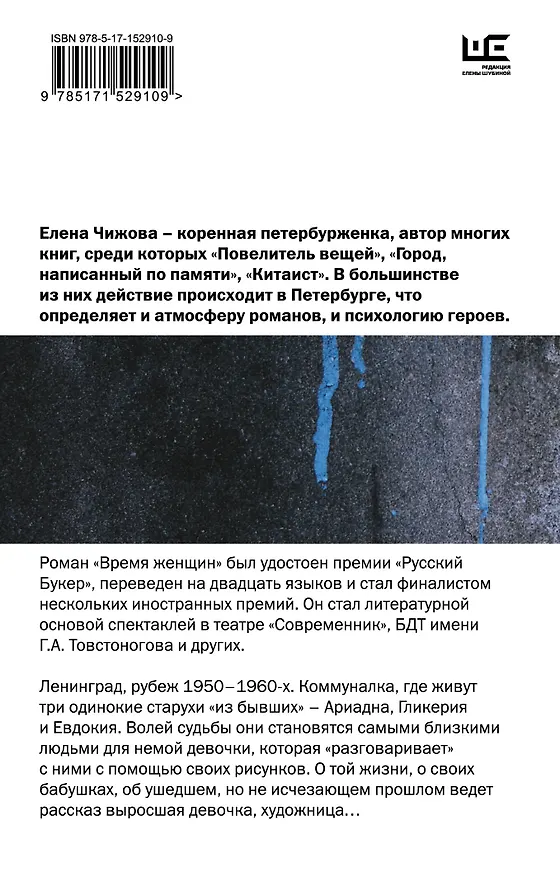 Книга Время женщин (Елена Чижова) — 2