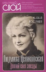 Людмила Целиковская. Долгий свет звезды