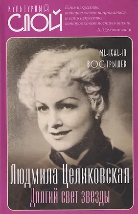 Книга Людмила Целиковская. Долгий свет звезды (Михаил Вострышев)