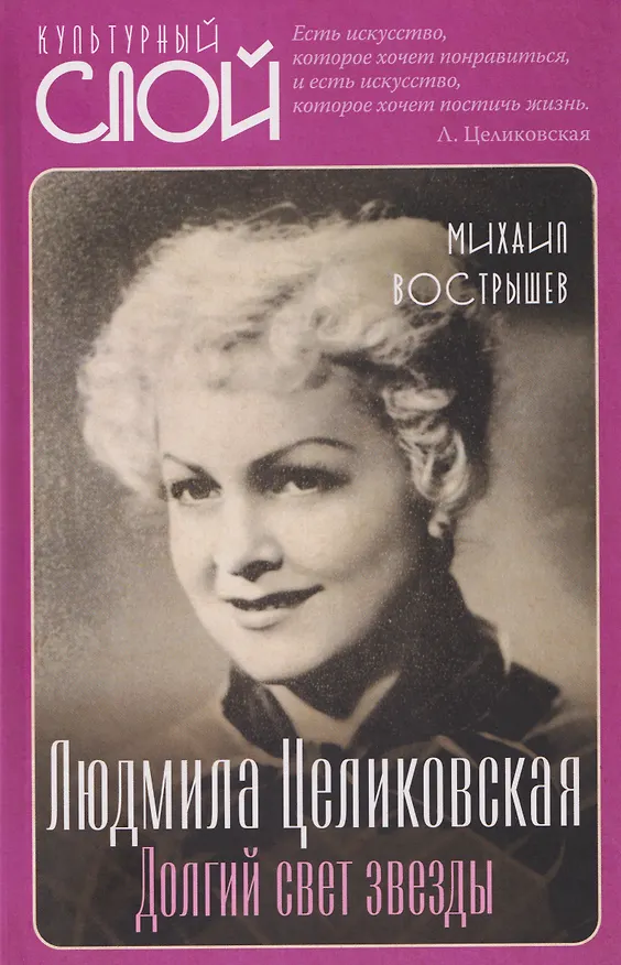 Книга Людмила Целиковская. Долгий свет звезды (Михаил Вострышев) — 1