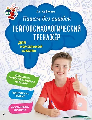 Книга Пишем без ошибок. Нейропсихологический тренажёр: для начальной школы (Александра Соболева)