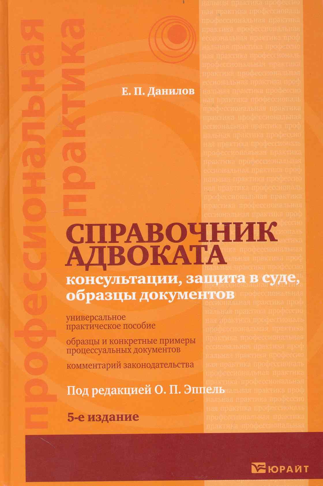 

Справочник адвоката Консультации защита в суде...(5 изд) (ПрофПр)