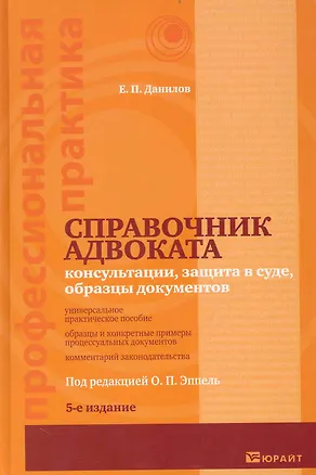 Книга Справочник адвоката Консультации защита в суде...(5 изд) (ПрофПр) (Евгений Данилов)