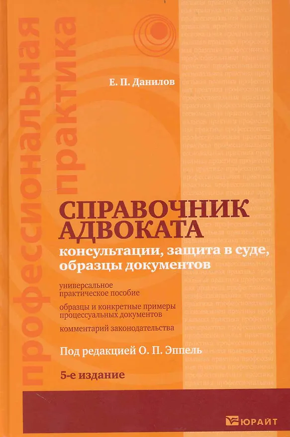 Книга Справочник адвоката Консультации защита в суде...(5 изд) (ПрофПр) (Евгений Данилов) — 1