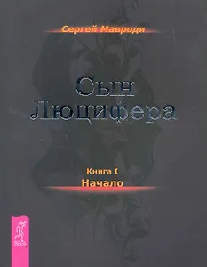 Сын Люцифера. Книга 1. Начало.