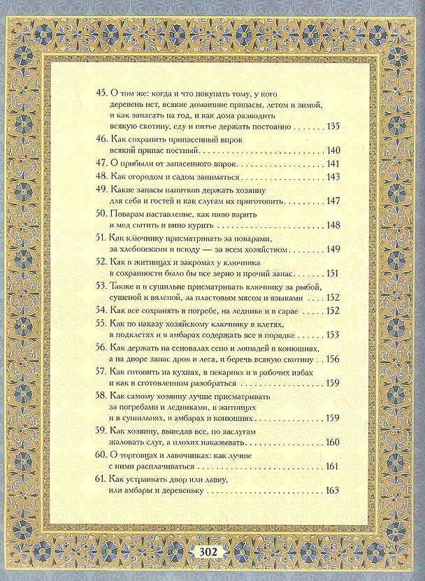 Книга Домострой () — 5